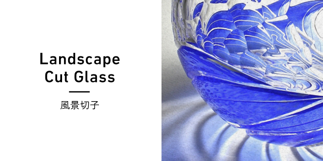 Landscape Cut Glass 風景切子
